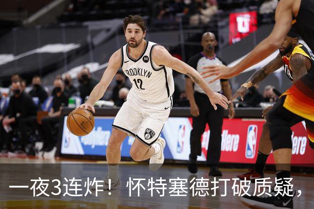 一夜3连炸！怀特塞德打破质疑，郭艾伦正式加盟，范子铭申请交易