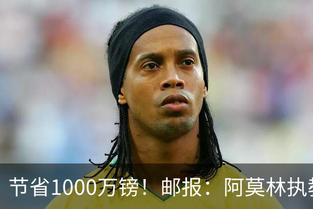 节省1000万镑！邮报：阿莫林执教米兰，将为曼联节省1000万赔偿金